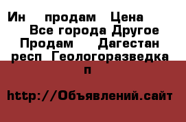 Ин-18 продам › Цена ­ 2 000 - Все города Другое » Продам   . Дагестан респ.,Геологоразведка п.